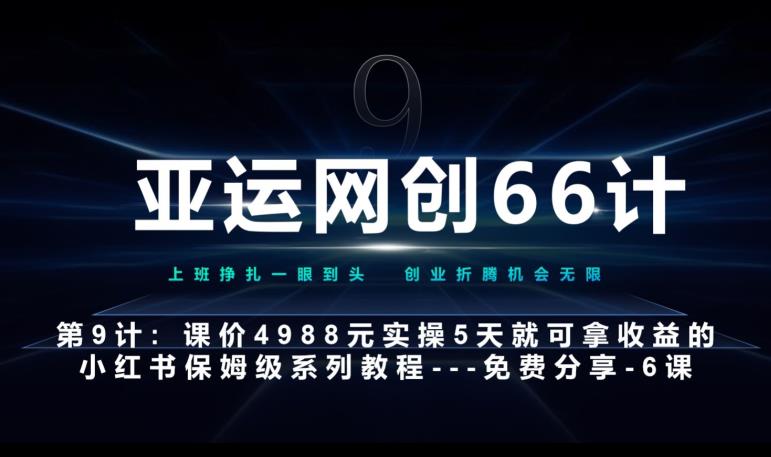 亚运网创66计第9计：第五节AI小红书专用提示词模板–高杠杆+嚼碎喂嘴里祝你网-副业赚钱-互联网创业-资源整合祝你网