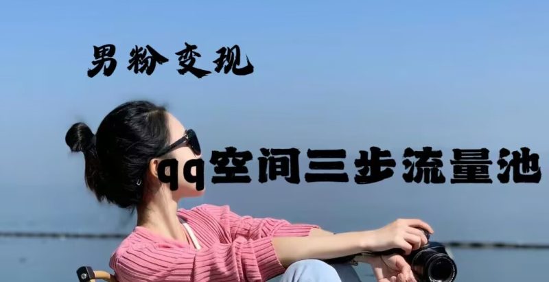 2024年男粉变现，一诗项目打法之qq空间（一）祝你网-副业赚钱-互联网创业-资源整合祝你网