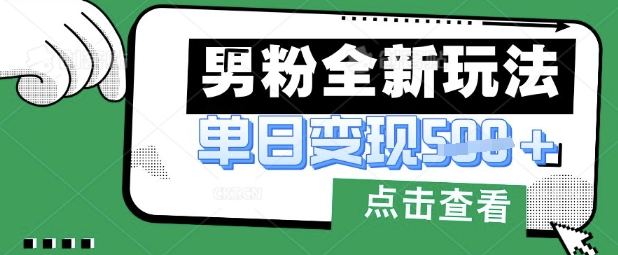 最新男粉暴力变现项目实操版教程，小白也能轻松上手，月入1w【揭秘】祝你网-副业赚钱-互联网创业-资源整合祝你网