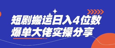 短剧搬运日入4位数爆单大佬实操分享祝你网-副业赚钱-互联网创业-资源整合祝你网