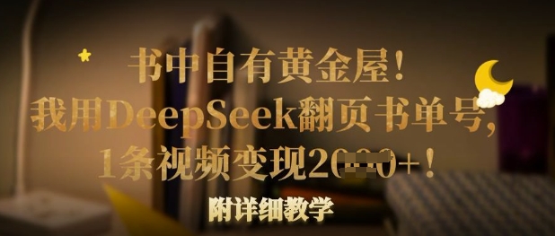 书中自有黄金屋！我用DeepSeek翻页书单号，1条视频变现多张！附详细教学祝你网-副业赚钱-互联网创业-资源整合祝你网