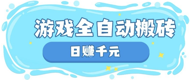 玩游戏也能挣米，游戏全自动搬砖，日入数张，长期稳定躺Z项目【揭秘】祝你网-副业赚钱-互联网创业-资源整合祝你网