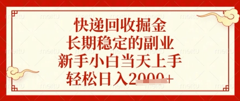 快递回收掘金项目，长期稳定的副业，新手小白当天上手，轻松日入数张【揭秘】祝你网-副业赚钱-互联网创业-资源整合祝你网