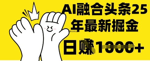 掌握这招：DeepSeek 融合今日头条，一键复制粘贴，日入 1k【揭秘】祝你网-副业赚钱-互联网创业-资源整合祝你网