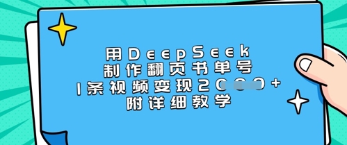 用DeepSeek制作翻页书单号，1条视频变现上千，附详细教学祝你网-副业赚钱-互联网创业-资源整合祝你网