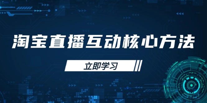 淘宝直播互动核心方法，新手入门指南、直播能力提升，新手主播快速突围祝你网-副业赚钱-互联网创业-资源整合祝你网
