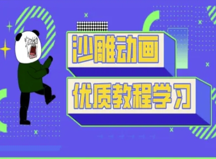 沙雕动画教学-抖音短视频熊猫人制作教程祝你网-副业赚钱-互联网创业-资源整合祝你网