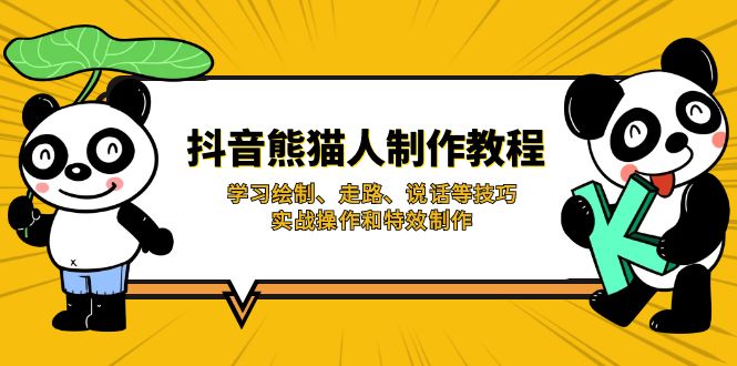 抖音熊猫人制作教程，学习绘制、走路、说话等技巧，实战操作和特效制作祝你网-副业赚钱-互联网创业-资源整合祝你网