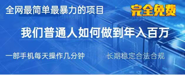 2025最简单最暴利的项目，一部手机日入过万，没有学费，普通人翻身的机会祝你网-副业赚钱-互联网创业-资源整合祝你网