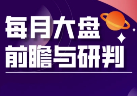 A股板块轮动实战策略与每月大盘前瞻与研判(更新3月)祝你网-副业赚钱-互联网创业-资源整合祝你网