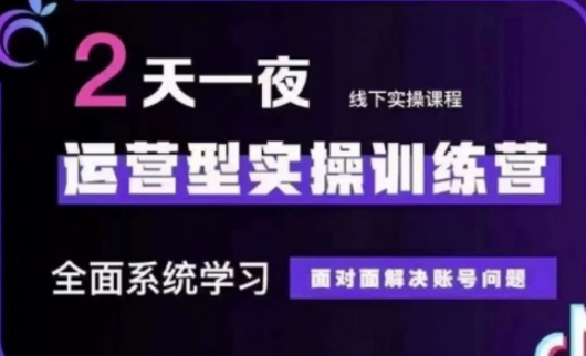 抖音直播运营(第48期+第50期线下课)运营型实操训练营，全面系统学习面对面解决账号问题祝你网-副业赚钱-互联网创业-资源整合祝你网