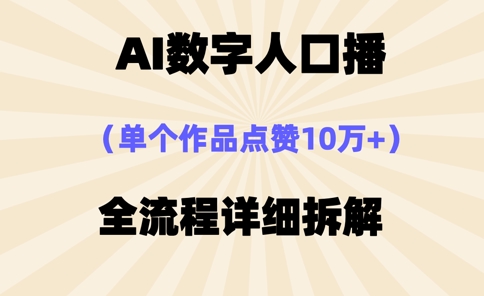 AI数字人口播，单个作品点赞10万+，操作方法十分简单祝你网-副业赚钱-互联网创业-资源整合祝你网