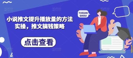 小说推文提升播放量的方法实操，推文搞钱策略祝你网-副业赚钱-互联网创业-资源整合祝你网