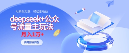 deepseek+公众号流量主玩法，ai原创，月入1w+祝你网-副业赚钱-互联网创业-资源整合祝你网