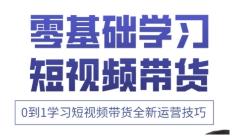 快手运营+高阶剪辑实战课，0到1学习短视频带货全新运营技巧祝你网-副业赚钱-互联网创业-资源整合祝你网