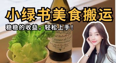 微信小绿书美食搬运，稳稳的收益，轻松上手祝你网-副业赚钱-互联网创业-资源整合祝你网