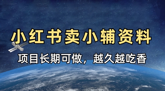 小学教辅资料在小红书这样卖，项目长期稳定收益，越久越吃香祝你网-副业赚钱-互联网创业-资源整合祝你网