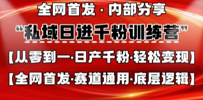 私域日进千粉训练营，全网首发，从0开始带你做好私域，适用于任何赛道，让日产千粉不再是梦祝你网-副业赚钱-互联网创业-资源整合祝你网