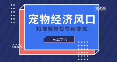 宠物赛道快速变现精品课，宠物经济风口，短视频带货快速变现祝你网-副业赚钱-互联网创业-资源整合祝你网