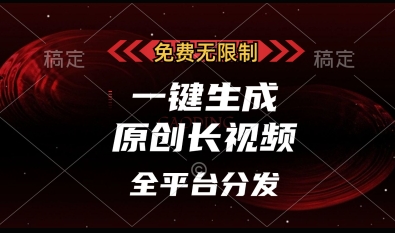 免费无限制，一键生成原创长视频，可发全平台，单账号日入多张【揭秘】祝你网-副业赚钱-互联网创业-资源整合祝你网