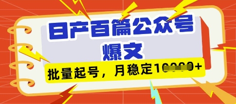 deepseek+飞书日产百条公众号爆文，批量起号，稳定月入1W+祝你网-副业赚钱-互联网创业-资源整合祝你网