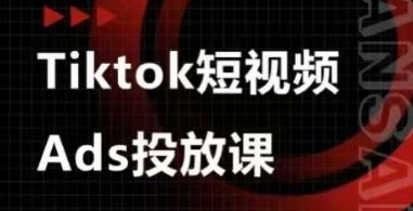 Ads视频投放课，tiktok短视频广告投放课祝你网-副业赚钱-互联网创业-资源整合祝你网