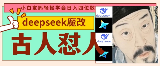 deepseek+古人怼人魔改爆款视频，起号快，爆款多，每天五分钟，变现路子非常广，日入数张祝你网-副业赚钱-互联网创业-资源整合祝你网