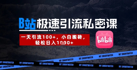 B站创业粉极速引流私密课，一天引流300+，小白搬砖，轻松日入数张祝你网-副业赚钱-互联网创业-资源整合祝你网