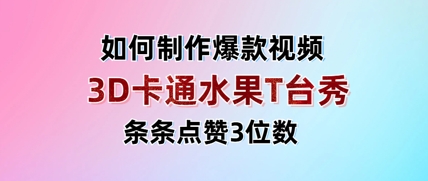 3D卡通水果走秀视频，条条点赞3位数，单日变现多张祝你网-副业赚钱-互联网创业-资源整合祝你网