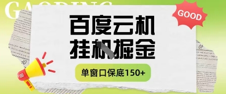百度云机掘金项目实操课程单窗口保底5-10元月收益单窗口150+【揭秘】祝你网-副业赚钱-互联网创业-资源整合祝你网