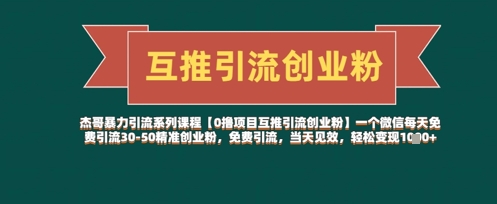 【0撸项目互推引流创业粉】一个微信每天免费引流30-50精准创业粉，免费引流，当天见效，轻松变现几张祝你网-副业赚钱-互联网创业-资源整合祝你网