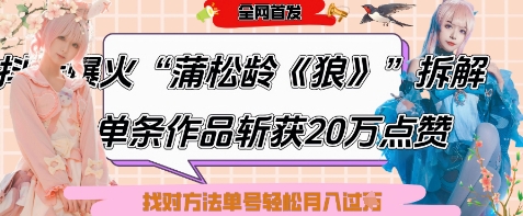 爆火“蒲松龄《狼》”实战拆解，仅6条作品涨粉24W，单条作品收获20W点赞，找对方法轻松起号月入过W祝你网-副业赚钱-互联网创业-资源整合祝你网