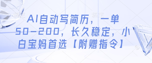 AI自动写简历，一单50-200，长久稳定，小白宝妈首选【附赠指令】祝你网-副业赚钱-互联网创业-资源整合祝你网