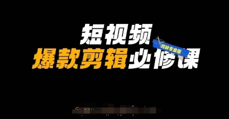 短视频爆款剪辑必修课，剪映专业版实操+自媒体技巧祝你网-副业赚钱-互联网创业-资源整合祝你网