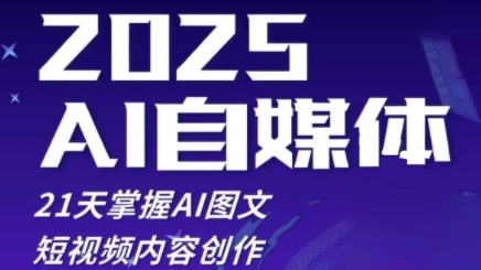 2025自媒体系统实战训练营，21天掌握AI图文短视频内容创作祝你网-副业赚钱-互联网创业-资源整合祝你网