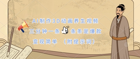 AI制作3D动画养生视频，三分钟一条，条条是爆款，变现简单(附提示词)祝你网-副业赚钱-互联网创业-资源整合祝你网