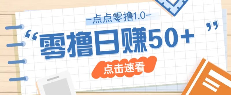 点点零撸1.0，零成本零门槛多种玩法，新手小白也能轻松上手日赚50+祝你网-副业赚钱-互联网创业-资源整合祝你网