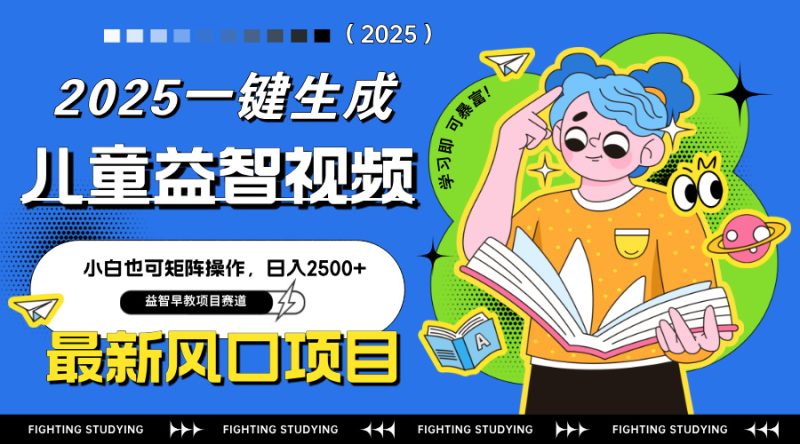 最新AI一键生成儿童益智早教视频，小白可矩阵操作，日入2500+祝你网-副业赚钱-互联网创业-资源整合祝你网