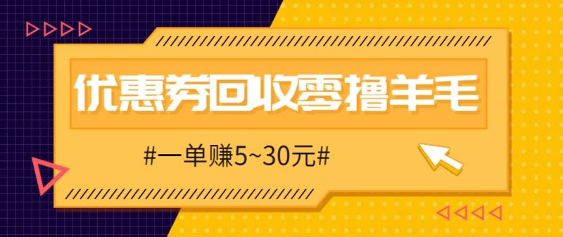 零撸项目，同程旅行优惠券回收，一单赚5~30元【保姆级教程】祝你网-副业赚钱-互联网创业-资源整合祝你网