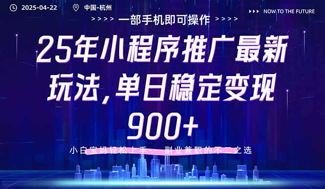 25年小程序推广最新玩法，单日稳定变现900+，小白轻松上手祝你网-副业赚钱-互联网创业-资源整合祝你网