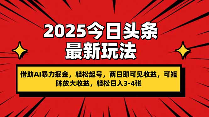 2025今日头条最新玩法，借助AI暴力掘金，轻松起号，两日即可见收益，可…祝你网-副业赚钱-互联网创业-资源整合祝你网