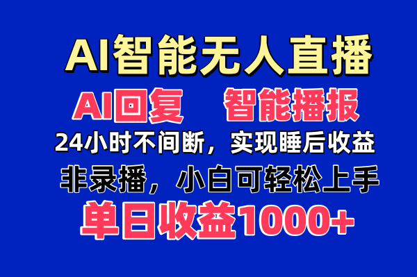 AI智能无人直播，无需出镜，单日收益1000+祝你网-副业赚钱-互联网创业-资源整合祝你网