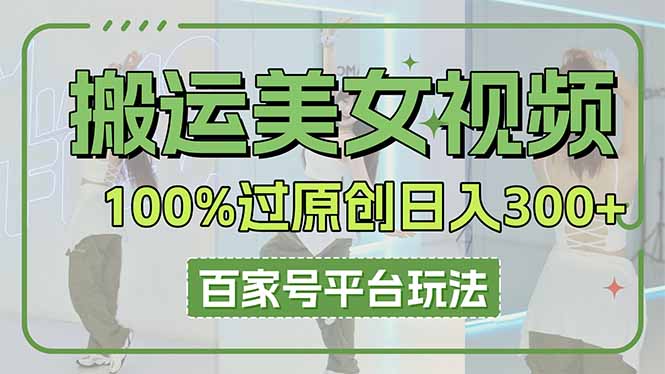 搬运美女视频100%过原创大揭秘，百家号平台玩法，轻松日入3000+(可矩阵祝你网-副业赚钱-互联网创业-资源整合祝你网