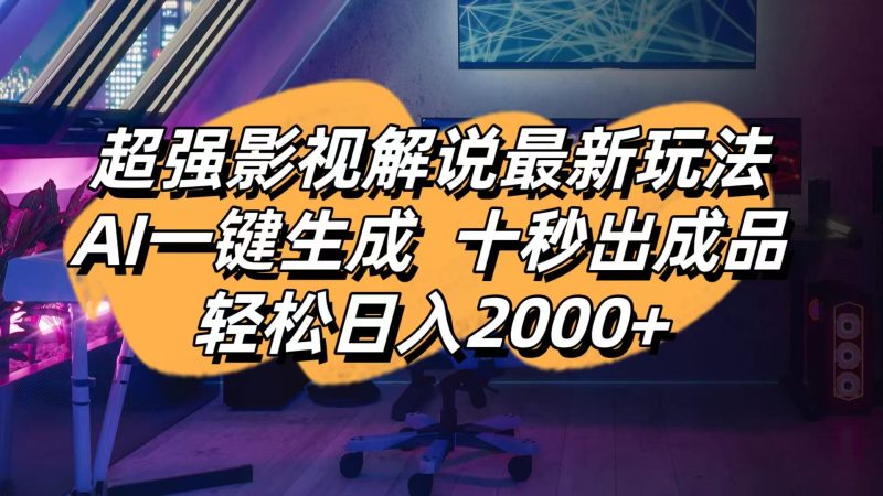影视解说最新玩法,AI一键生成, 十秒出成品, 轻松日入2000+祝你网-副业赚钱-互联网创业-资源整合祝你网