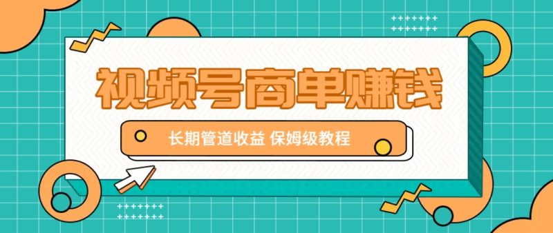 微信视频号商单赚钱项目，发一条短视频赚了9000，长期管道收益，保姆级教程！祝你网-副业赚钱-互联网创业-资源整合祝你网