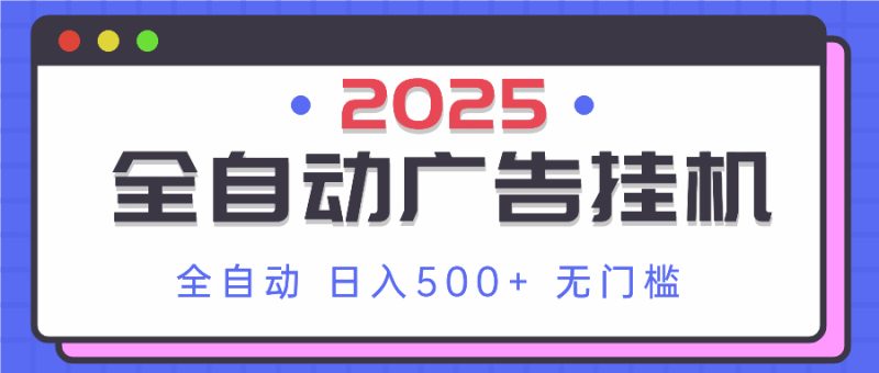 2025最新全自动广告挂机 单机500+实操分享 小白可无脑操作祝你网-副业赚钱-互联网创业-资源整合祝你网