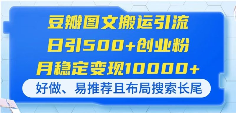 豆瓣图文搬运引流，日引500+创业粉，月稳定变现10000+，好做、易推荐且…祝你网-副业赚钱-互联网创业-资源整合祝你网