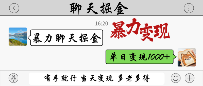 暴力聊天掘金 有手就行当天变现 多劳多得 单日变现1000+祝你网-副业赚钱-互联网创业-资源整合祝你网