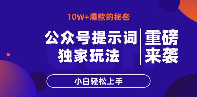 公众号提示词玩法，10W+爆文最简单快速的方法，小白轻松上手祝你网-副业赚钱-互联网创业-资源整合祝你网