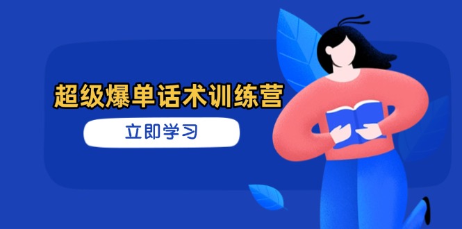 超级爆单话术训练营，掌握高效销售技巧，轻松实现订单爆发祝你网-副业赚钱-互联网创业-资源整合祝你网